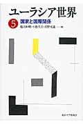 ユーラシア世界 5 国家と国際関係 (ユーラシア世界)