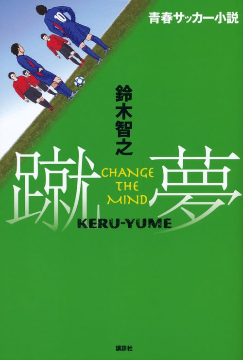 青春サッカー小説 蹴夢KERU‐YUME CHANGE THE MIND