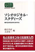 ソシオロジカル・スタディーズ 現代日本社会を分析する (SEKAISHISO SEMINAR)