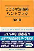 こころの治療薬ハンドブック