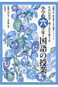 西郷竹彦・教科書指導ハンドブック ものの見方・考え方を育てる小学校六学年・国語の授業