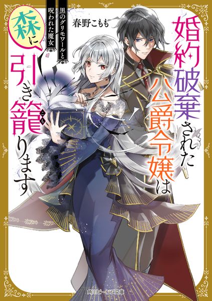 婚約破棄された公爵令嬢は森に引き籠ります 黒のグリモワールと呪われた魔女 (角川ビーンズ文庫)の詳細を見る
