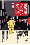 居酒屋ほろ酔い考現学の詳細を見る