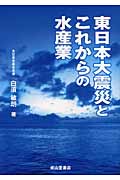 東日本大震災とこれからの水産業の詳細を見る