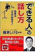 「できる人」の話し方 (成美文庫)の詳細を見る