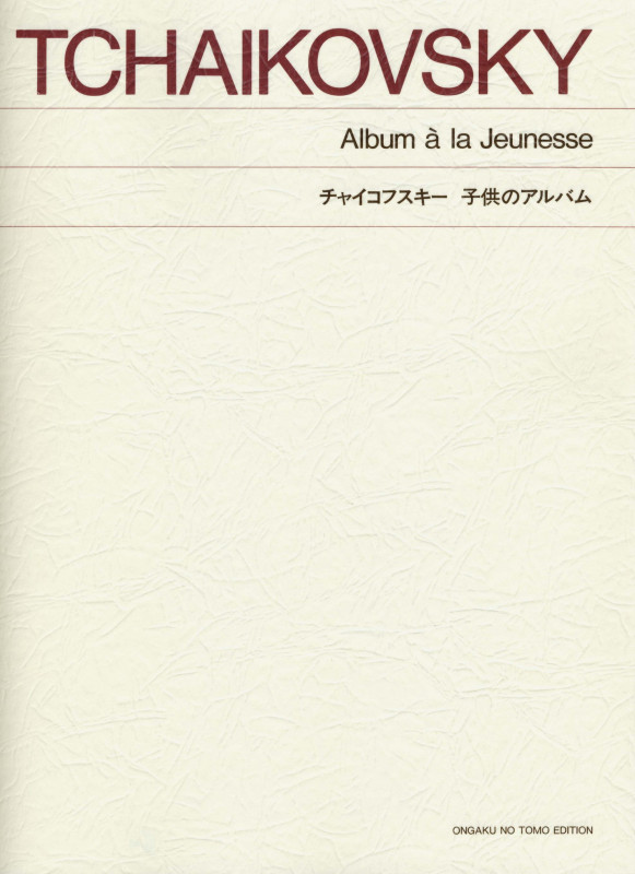 チャイコフスキー 子供のアルバム