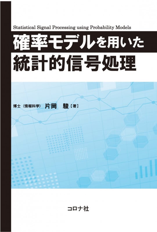 確率モデルを用いた統計的信号処理の詳細を見る