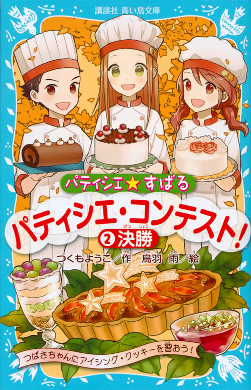 パティシエ☆すばる パティシエ・コンテスト! 2決勝 (講談社青い鳥文庫)