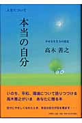 本当の自分 幸せな生き方の発見