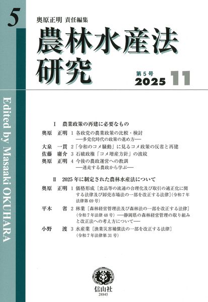 農林水産法研究 第5号 (5)