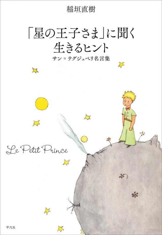 「星の王子さま」に聞く生きるヒント サン・テグジュペリ名言集