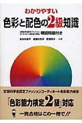 わかりやすい色彩と配色の2級知識 「色彩能力検定2級」対応