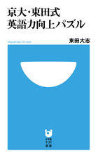 京大・東田式 英語力向上パズル (小学館101新書)