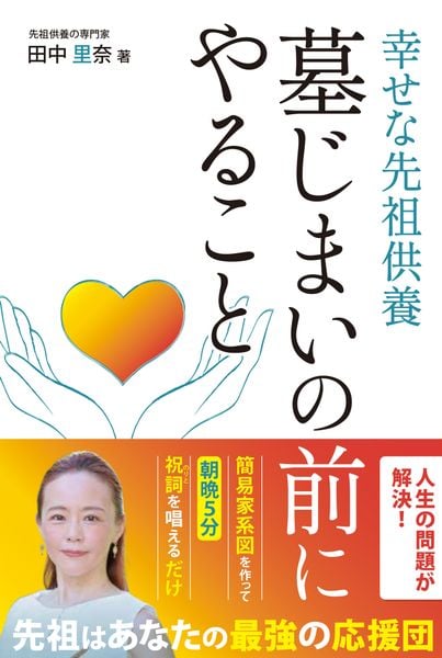 墓じまいの前にやること 幸せな先祖供養