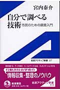 自分で調べる技術 市民のための調査入門 (岩波アクティブ新書 117)