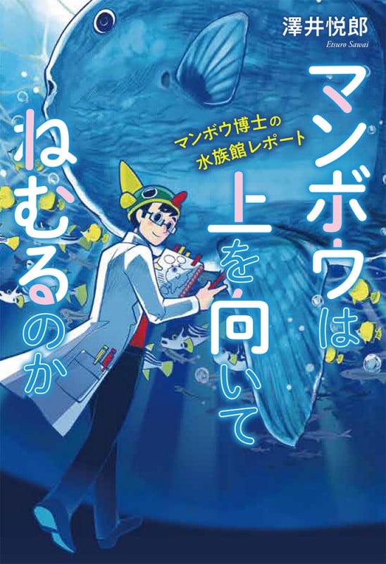 マンボウは上を向いてねむるのか マンボウ博士の水族館レポート (ポプラ社ノンフィクション 36)
