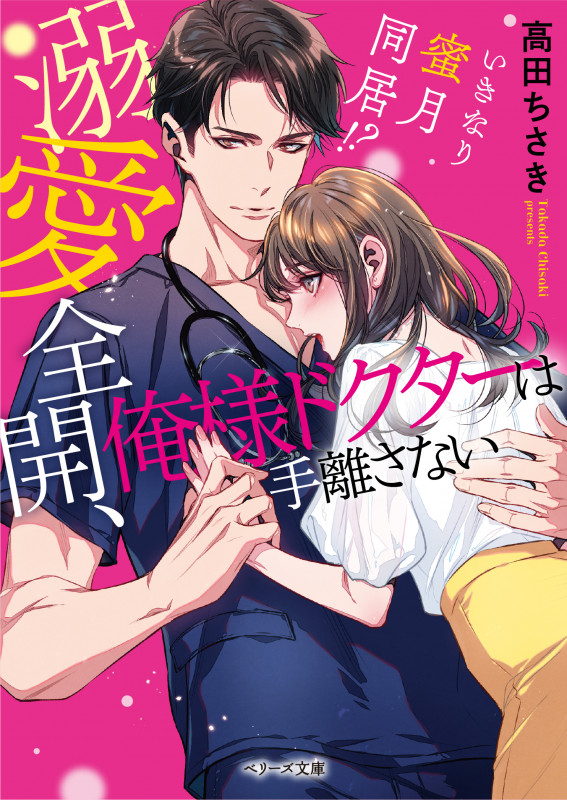 溺愛全開、俺様ドクターは手離さない (ベリーズ文庫)