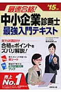 最速合格!中小企業診断士最強入門テキスト (’15年版)