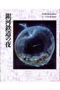 銀河鉄道の夜 (宮沢賢治絵童話集 13)