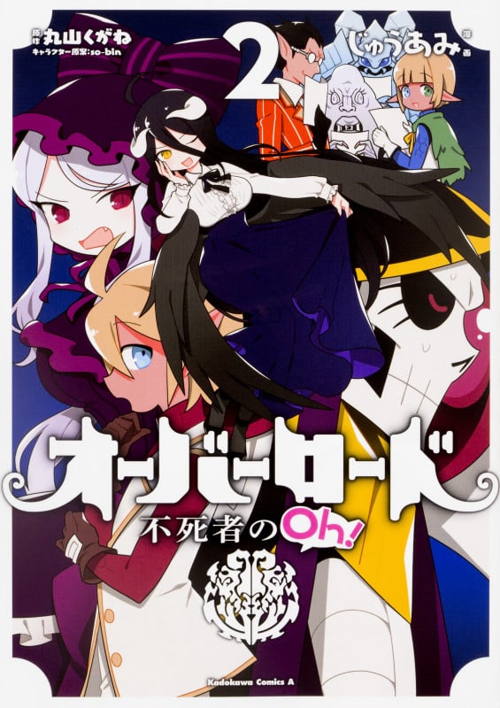 オーバーロード 不死者のOh! (2) (角川Cエース)
