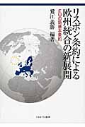 リスボン条約による欧州統合の新展開 EUの新基本条約