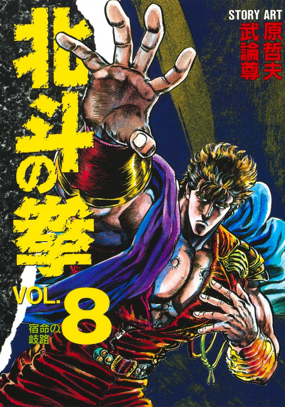 北斗の拳 8 (愛蔵版コミックス)の詳細を見る