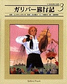 ガリバー旅行記 (小学館 世界の名作 3)の詳細を見る