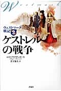 ウェストマーク戦記 2 ケストレルの戦争