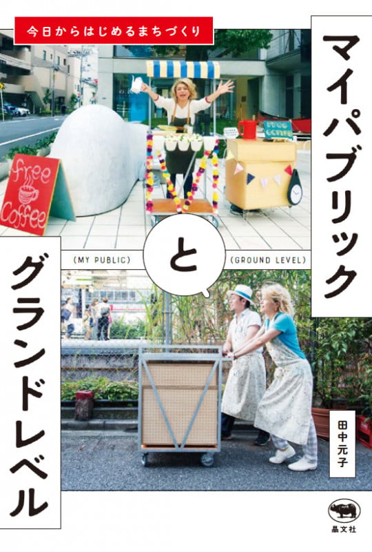 マイパブリックとグランドレベル 今日からはじめるまちづくり