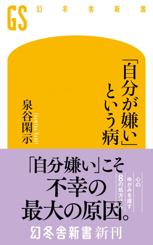 「自分が嫌い」という病 (幻冬舎新書)