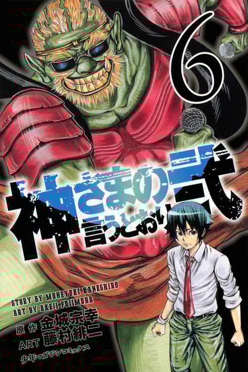神さまの言うとおり弐 (6) (マガジンKC)