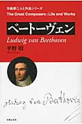 ベートーヴェン (作曲家・人と作品)