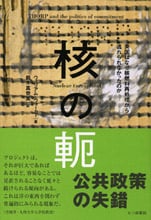 核の軛 英国はなぜ核燃料再処理から逃れられなかったのか