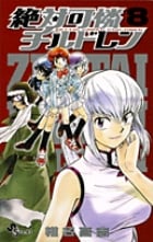絶対可憐チルドレン (8) (サンデーC)