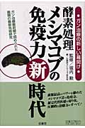 酵素処理メシマコブの免疫力新時代 ガン治療の新しい幕開け
