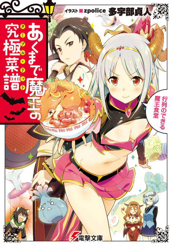 あくまで魔王の究極菜譜 行列のできる魔王食堂 (電撃文庫)