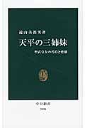 天平の三姉妹 聖武皇女の矜持と悲劇 (中公新書 2038)