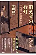 消えずの行灯 本所七不思議捕物帖