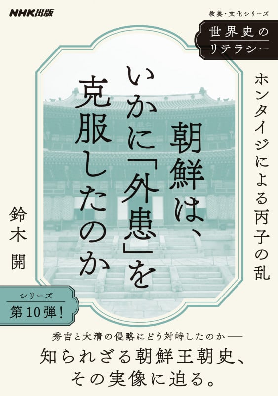 世界史のリテラシー 朝鮮は、いかに「外患」を克服したのか ホンタイジによる丙子の乱 (教養・文化シリーズ)