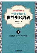 一読でわかる世界史B講義 ①前近代史 アジア・アフリカ編 前近代史 アジア・アフリカ編 (駿台受験シリーズ)