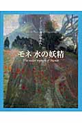 モネ 水の妖精 イメージの森のなかへ (イメージの森のなかへ)