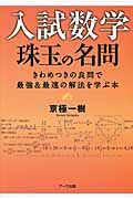 入試数学 珠玉の名問