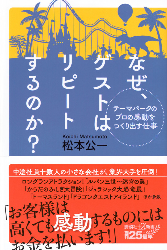 テーマパークのプロの感動をつくり出す仕事 なぜ、ゲストはリピートするのか? (講談社+α新書)の詳細を見る