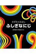 ふしぎなにじ かがみのえほん (福音館の単行本)