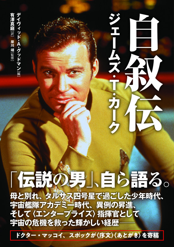 自叙伝 ジェームズ・T・カーク