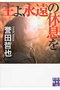 主よ、永遠の休息を (実業之日本社文庫)