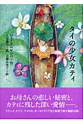 タイの少女カティ (講談社・文学の扉)の詳細を見る