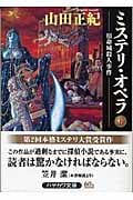 ミステリ・オペラ 下 宿命城殺人事件 (ハヤカワ文庫JA)