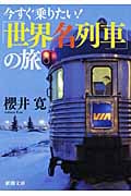 今すぐ乗りたい!「世界名列車」の旅 (新潮文庫)