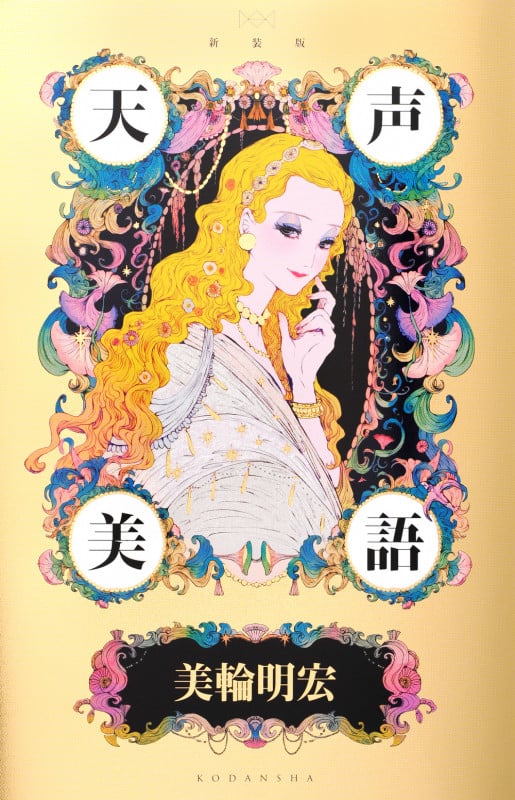 新装版 天声美語